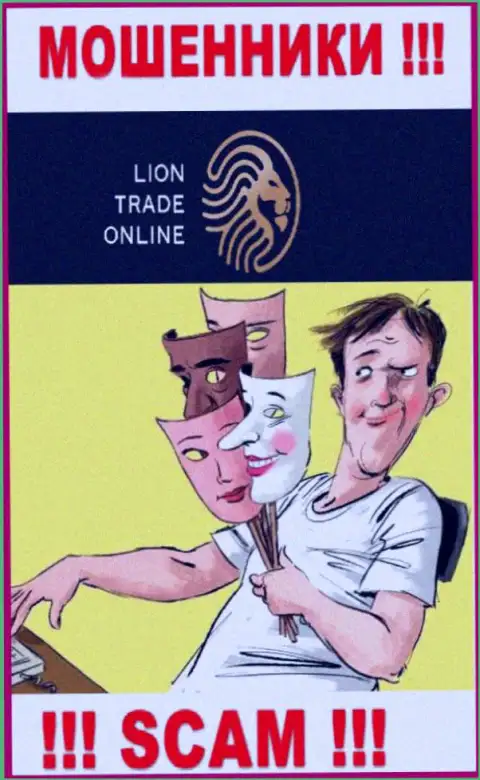Lion Trade - это интернет махинаторы, не позволяйте им уговорить вас взаимодействовать, а не то украдут Ваши вложенные денежные средства