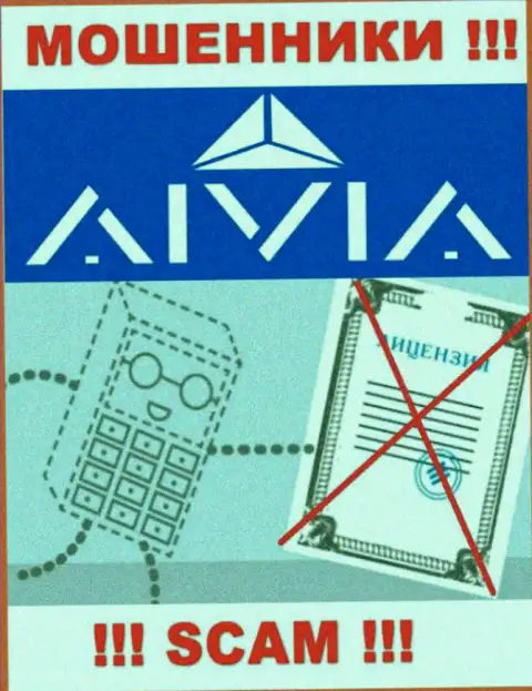 Аивиа - это контора, не имеющая лицензии на осуществление деятельности