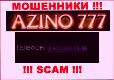 Если вдруг надеетесь, что у компании Азино777 Ком один телефонный номер, то напрасно, для надувательства они приберегли их несколько