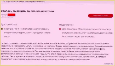 Автора отзыва облапошили в SeryakovInvest, отжав его денежные вложения