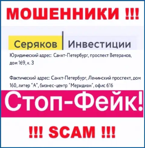 Информация о местоположении SeryakovInvest, что предоставлена у них на сайте - фиктивная