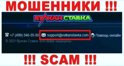 Указанный е-майл мошенники Vulkan Stavka предоставили у себя на официальном веб-сайте