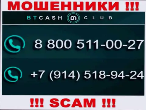 Не станьте потерпевшим от деяний интернет-мошенников BTCash Club, которые разводят доверчивых людей с разных номеров телефона