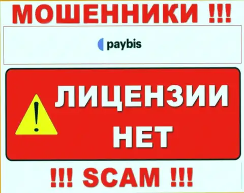 Инфы о лицензии PayBis на их официальном web-ресурсе нет - это ОБМАН !