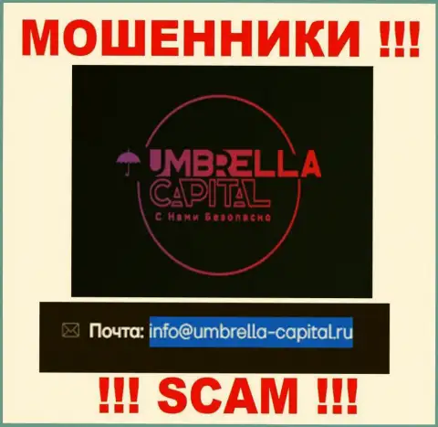 Электронная почта мошенников Umbrella Capital, показанная у них на сайте, не стоит общаться, все равно сольют
