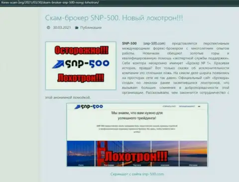 SNP500 - РАЗВОДИЛЫ !!! обзорная статья с фактами мошеннических комбинаций