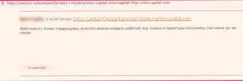 В своем отзыве, потерпевший от незаконных деяний Orlov-Capital Com, описал реальные факты слива средств