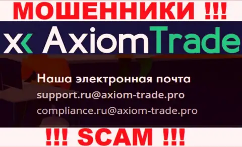 На своем официальном web-портале мошенники AxiomTrade засветили данный электронный адрес