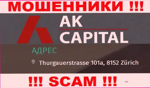 Юридический адрес AKCapitall Com - стопудово фейк, будьте очень бдительны, средства им не отправляйте