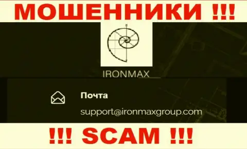 Электронный адрес интернет-ворюг IronMaxGroup, на который можно им написать