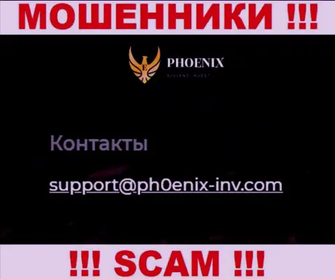 Не советуем связываться с организацией Ph0enixInv, даже через е-мейл - это наглые мошенники !!!
