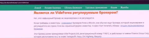 VideForex Com явные интернет-мошенники, будьте осторожны доверяя им (обзор противозаконных деяний)
