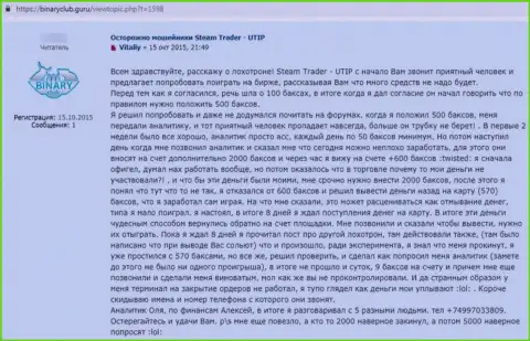 Воры из организации UTIP Ru крадут у собственных лохов средства (отзыв)