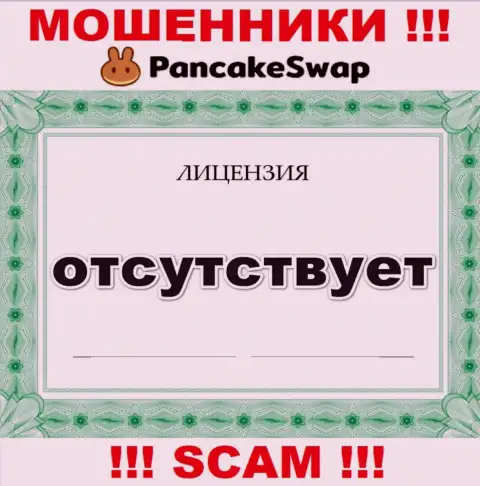Инфы о лицензии на осуществление деятельности PancakeSwap у них на официальном информационном ресурсе не показано - это ЛОХОТРОН !!!