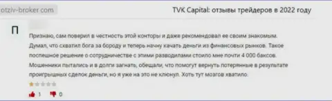TVKCapital - это мошенническая компания, которая обдирает клиентов до последнего рубля (рассуждение)
