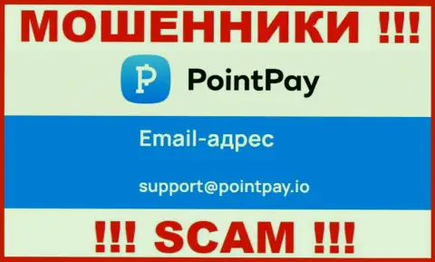 Довольно-таки опасно связываться с интернет мошенниками PointPay через их электронный адрес, могут развести на деньги