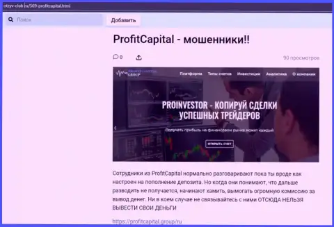 Profit Capital Group ОБУВАЮТ ! Факты мошенничества