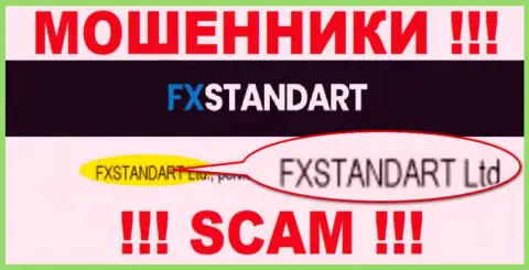 Организация, которая владеет обманщиками FXStandart - это FXSTANDART LTD