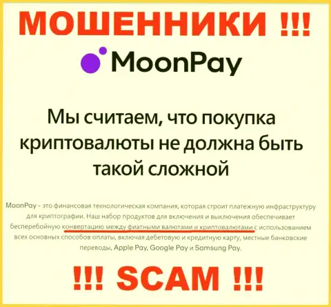 Крипто обмен - это то, чем промышляют интернет махинаторы Moon Pay
