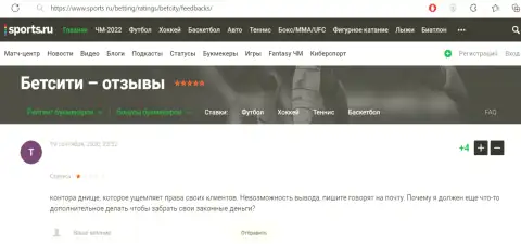 Объективный отзыв доверчивого клиента, финансовые вложения которого осели в карманах интернет мошенников BetCity Ru
