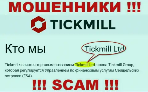 Избегайте internet-мошенников Tickmill - присутствие информации о юр лице Тикмилл Лтд не сделает их добросовестными