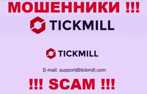 Опасно писать на электронную почту, предоставленную на web-сайте мошенников Tickmill Com - могут с легкостью развести на деньги