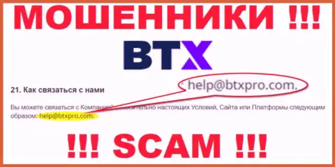 Не надо общаться через почту с организацией BTX - это МОШЕННИКИ !!!