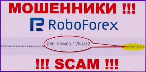 Регистрационный номер мошенников РобоФорекс Ком, опубликованный у их на официальном веб-ресурсе: 128.572
