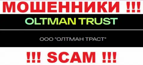 ООО ОЛТМАН ТРАСТ это организация, которая управляет internet обманщиками Олтман Траст
