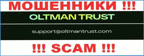Oltman Trust это ОБМАНЩИКИ !!! Данный адрес электронной почты представлен на их сайте