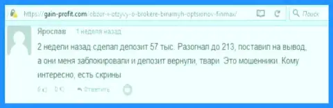 Forex игрок Ярослав написал негативный честный отзыв о компании FinMax Bo после того как лохотронщики ему заблокировали счет в размере 213 тыс. рублей