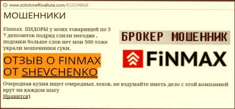 Валютный игрок SHEVCHENKO на интернет-сервисе золотонефтьивалюта.ком пишет о том, что брокер FiN MAX похитил значительную сумму