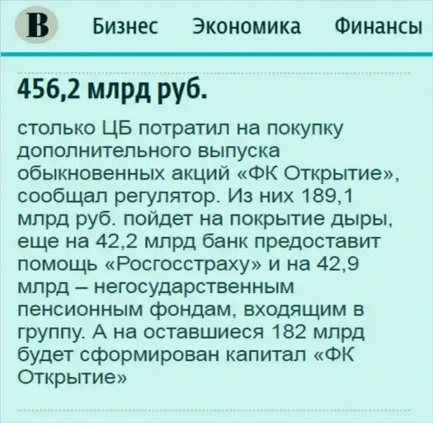 Как написано в ежедневной деловой газете Ведомости, почти что пол триллиона рублей потрачено на спасение АО Открытие холдинг