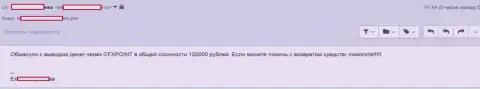 Следующую жертву ЦФХ Поинт оставили без 120 тысяч рублей