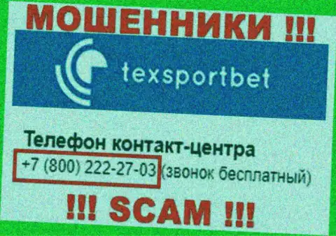 Осторожнее, не отвечайте на вызовы мошенников TexSportBet, которые звонят с различных номеров телефона