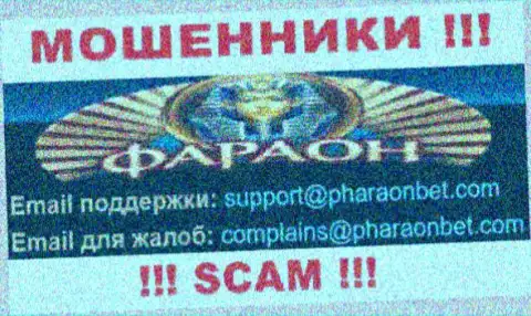 По всем вопросам к мошенникам Casino Faraon, можете написать им на адрес электронной почты