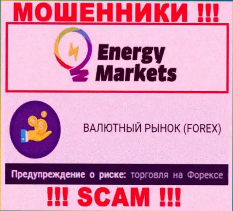 Будьте крайне осторожны ! EnergyMarkets - это однозначно интернет шулера !!! Их работа противозаконна