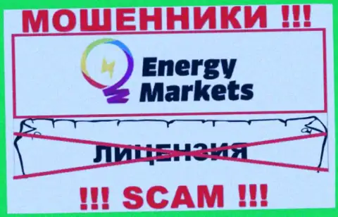 Взаимодействие с махинаторами Energy-Markets Io не приносит прибыли, у данных кидал даже нет лицензии