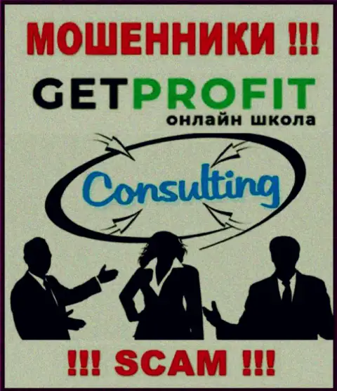 Consulting - именно в таком направлении оказывают свои услуги мошенники ООО ГЕТПРОФИТ