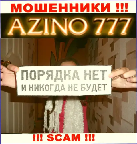 Так как деятельность Azino777 никто не регулирует, значит работать с ними весьма опасно
