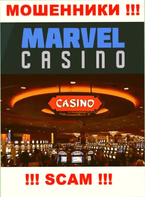 Казино - именно то на чем, якобы, специализируются интернет мошенники Marvel Casino