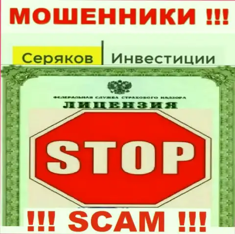 Ни на веб-ресурсе Seryakov Invest, ни во всемирной internet сети, информации о лицензионном документе данной компании НЕ ПРЕДОСТАВЛЕНО