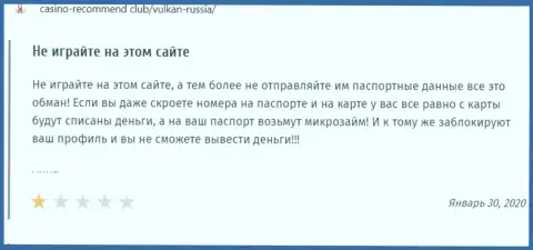 Во всемирной сети интернет действуют аферисты в лице организации Вулкан-Россия Ком (отзыв)