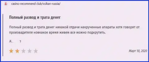 Отзыв в отношении интернет мошенников Вулкан-Россия Ком - будьте крайне осторожны, обдирают людей, оставляя их с пустым кошельком