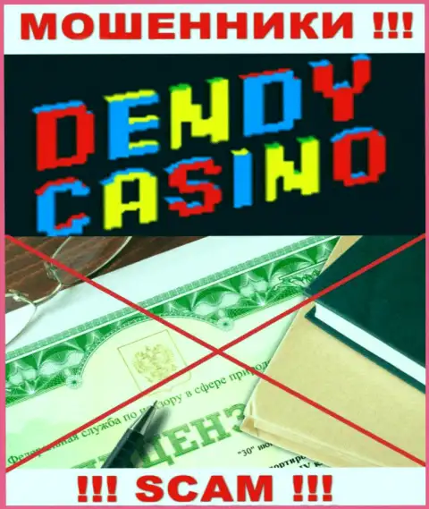 DendyCasino Com не получили лицензию на ведение бизнеса - это самые обычные internet мошенники