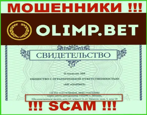 Верить инфе, что Olimp Bet распространили на своем интернет-портале, относительно юридического адреса, не надо