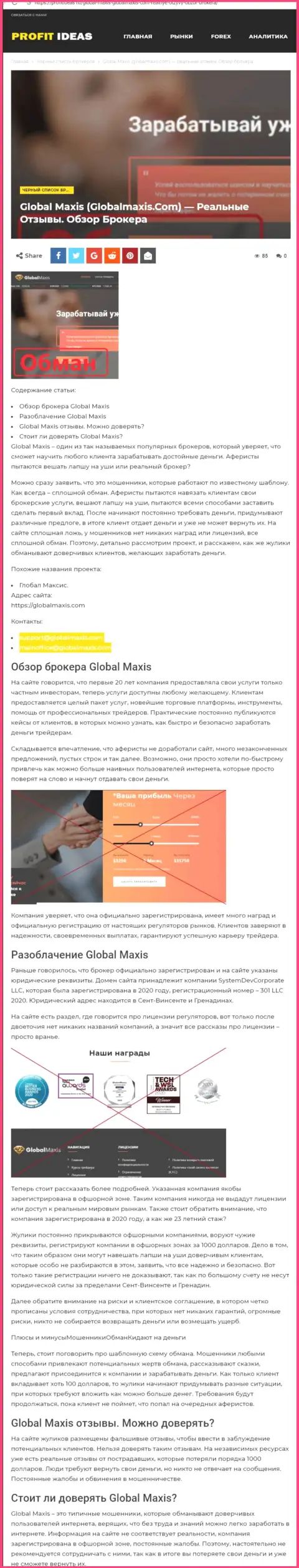 GlobalMaxis Com - это интернет-жулики, которых нужно обходить за версту (обзор мошеннических уловок)