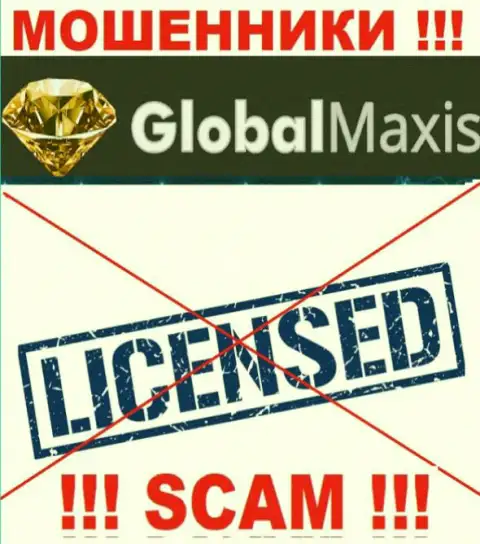 У МОШЕННИКОВ GlobalMaxis Com отсутствует лицензия на осуществление деятельности - будьте осторожны ! Кидают людей