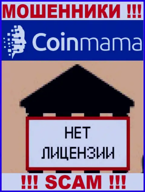 Информации о лицензии компании CoinMama Com на ее официальном веб-сервисе НЕ РАЗМЕЩЕНО
