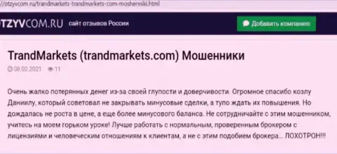 Контора TrandMarkets Com - это МОШЕННИКИ !!! Создатель отзыва не может вернуть свои финансовые вложения